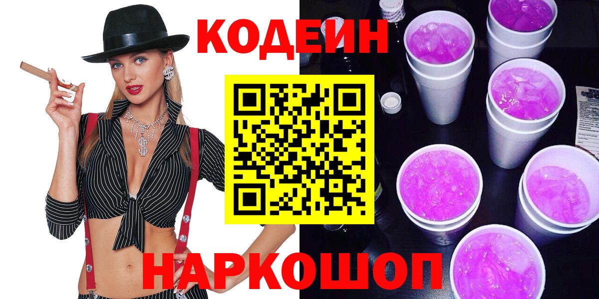 купить наркотики цена  Кодеин напиток Lean (лин)  Вход с VPN  Геленджик 