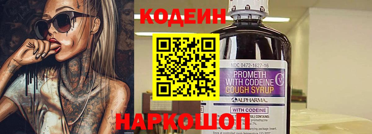 Кодеин Purple Drank Геленджик